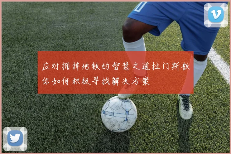 应对拥挤地铁的智慧之道拉门斯教你如何积极寻找解决方案