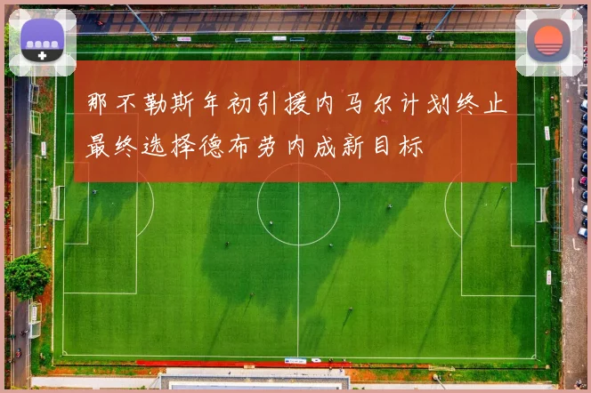 那不勒斯年初引援内马尔计划终止最终选择德布劳内成新目标