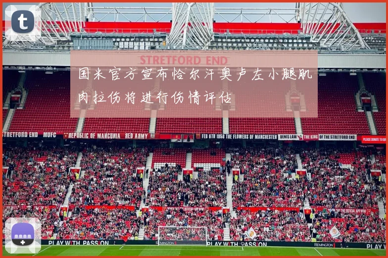 国米官方宣布恰尔汗奥卢左小腿肌肉拉伤将进行伤情评估