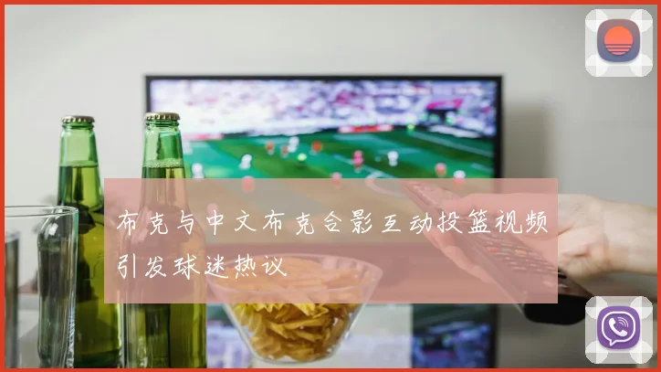 布克与中文布克合影互动投篮视频引发球迷热议