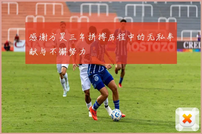 感谢方昊三年拼搏历程中的无私奉献与不懈努力