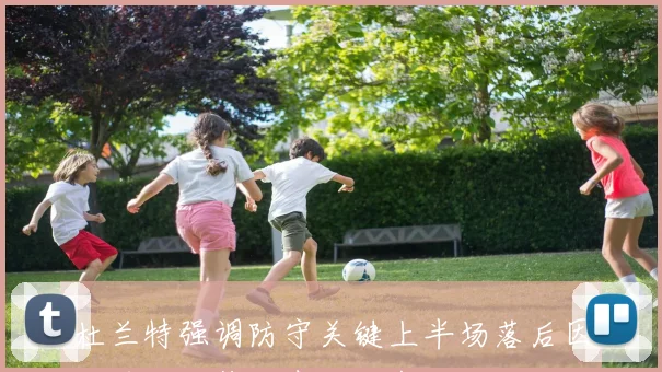 杜兰特强调防守关键上半场落后因对手进攻篮板表现出色