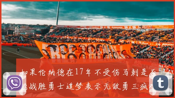 如果伦纳德在17年不受伤马刺是否能战胜勇士追梦表示无敌勇三疯难以阻挡
