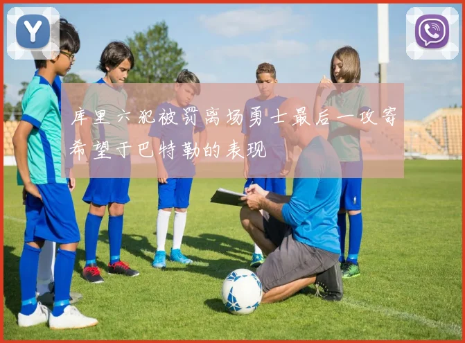 库里六犯被罚离场勇士最后一攻寄希望于巴特勒的表现