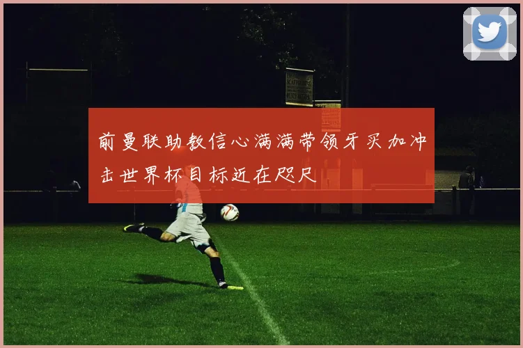 前曼联助教信心满满带领牙买加冲击世界杯目标近在咫尺