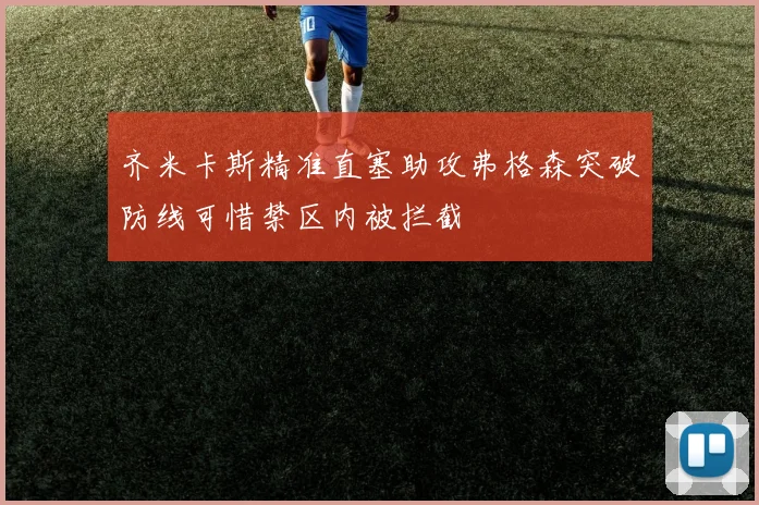 齐米卡斯精准直塞助攻弗格森突破防线可惜禁区内被拦截