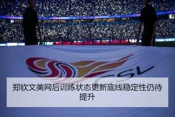 郑钦文美网后训练状态更新底线稳定性仍待提升 - MILANSPORT